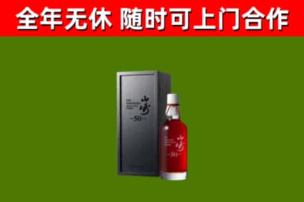 阿合奇回收山崎洋酒